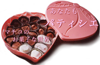 あなたも パティシエ